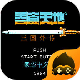 fc澳门金沙登陆网址2中文版下载-原版fc澳门金沙登陆网址三国外传手机版下载 v4.9.9.6 安卓版