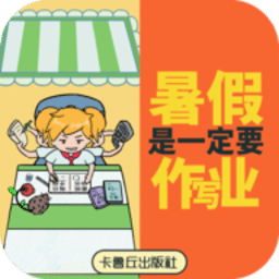 暑假是一定要写作业的最新版下载-暑假是一定要写作业的游戏(金沙7979net)下载 v1.0 安卓版