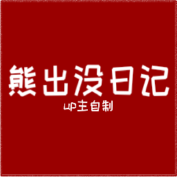 新蒲京官方下载熊出没日记模组主播版下载-新蒲京官方下载熊出没日记模组主播版手游官方下载v0.2.7.3